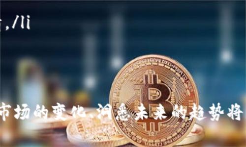 2025必看！立即了解以太坊交易所钱包行情的未来趋势

以太坊, 交易所, 钱包, 行情/guanjianci

引言
以太坊（Ethereum）作为最受欢迎的区块链平台之一，其交易所和钱包的行情都在不断变化。随着2025年的临近，越来越多的投资者和爱好者开始关注这一领域的最新动态。在此背景下，我们将深入探讨以太坊交易所钱包的行情、未来趋势及其对投资者的影响。

以太坊的基本概念
以太坊是一个开源的区块链平台，允许开发者创建去中心化的应用程序（DApps）。以太坊的原生代币是以太（ETH），它不仅用于交易，还可以用于支付智能合约的执行费用。因此，以太坊的生态系统非常庞大，涵盖了各类金融服务、游戏及其他多种应用。

交易所钱包的定义与作用
交易所钱包是托管于交易平台（如Coinbase、Binance等）中的数字资产钱包。用户将其加密货币存放在这些平台上，以便进行交易和投资。虽然交易所钱包使用起来方便快捷，但也存在一定的风险，例如平台被盗或关停。因此，理解以太坊交易所钱包的市场行情对投资者来说尤为重要。

2025年以太坊交易所钱包行情分析
随着区块链技术的持续发展和以太坊网络的改进（例如以太坊2.0的推出），许多预测专家预计，2025年以太坊的行情将会经历剧烈波动。首先，更多的企业将采用以太坊技术，推动其需求量上升，从而导致价格上涨。其次，以太坊网络的转型将提升其性能和效率，增加用户对该平台的信任感和使用意愿。

以太坊钱包的种类
市场上存在多种以太坊钱包类型，主要可以分为热钱包和冷钱包：
ul
    listrong热钱包：/strong热钱包是在线钱包，方便用户随时随地访问自己的资产。虽然其使用极为方便，但安全性较低，容易受到黑客攻击。/li
    listrong冷钱包：/strong冷钱包是一种离线存储方式，安全性高，适合长期投资者使用。虽然设置和使用相对复杂，但其防黑客攻击的能力极强。/li
/ul

影响以太坊交易所钱包行情的因素
多种因素将影响以太坊交易所钱包的行情，包括技术因素、市场情绪和法律法规等：
ul
    listrong技术因素：/strong以太坊网络的升级和改进，如以太坊2.0，提高了其速度和效率，因此可能导致对该网络代币需求的增加。/li
    listrong市场情绪：/strong投资者对于以太坊的情感和认知也会影响行情。如果更多的人相信以太坊未来能够成功，投资者就会更加积极地购买ETH。/li
    listrong法律法规：/strong随着各国对加密货币的监管力度加大，法律政策的变化或将直接影响以太坊的交易流动性和用户信任度。/li
/ul

未来的战略投资建议
对于希望在2025年前参与以太坊投资的用户，以下是一些战略建议：
ul
    listrong多元化投资：/strong只投资于一种加密货币可能风险较高，建议将资产分配到不同的加密货币之中，降低整体风险。/li
    listrong关注技术发展：/strong投资者应持续关注以太坊的技术动态，了解其可能的未来发展方向。例如，ETH 2.0的逐步推行，可能对其价格产生积极影响。/li
    listrong保持灵活性：/strong市场的波动性较高，因此投资者应根据市场行情及时调整投资策略，以把握最佳交易时机。/li
/ul

结论
综上所述，2025年以太坊交易所钱包的行情将受到多方因素的影响。随着区块链技术的发展、市场情绪的变化以及法律法规的更新，如何把握这个变化中的机会将成为投资者面临的挑战。希望通过本文的分析，您能够获得更深入的了解，为未来的投资决策做好准备。

获取最新行情信息的渠道
在如今信息高速传播的时代，获取最新的以太坊交易所钱包行情信息变得愈加重要。投资者可以通过以下渠道持续跟进最新动态：
ul
    listrong社交媒体：/strongTwitter、Reddit等社交平台上，有很多加密货币专家和爱好者分享最新动态和观点。/li
    listrong专业分析网站：/strong如CoinMarketCap、CoinGecko等网站提供详尽的市场数据和分析报告，帮助用户更好地理解行情。/li
    listrong投资者社区：/strong加入以太坊相关的投资者社区，能够与其他投资者进行交流，分享信息和交易经验。/li
/ul

随着2025年的临近，把握以太坊交易所钱包的行情及发展趋势，将为您的投资提供强有力的支持与保障。无论您是新手还是老手，了解市场的变化、洞悉未来的趋势将是成功的关键。立即行动起来，确保您的投资决策基于充分的信息与分析，助力您在即将到来的加密货币时代中赢得先机。