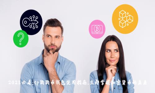 2025必看：tp狗狗币钱包使用指南，立即掌握加密货币的未来