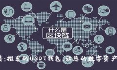 2025必看：推荐的USDT钱包，