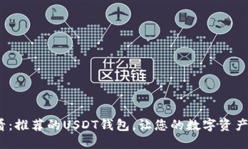 2025必看：推荐的USDT钱包，让您的数字资产安全无忧