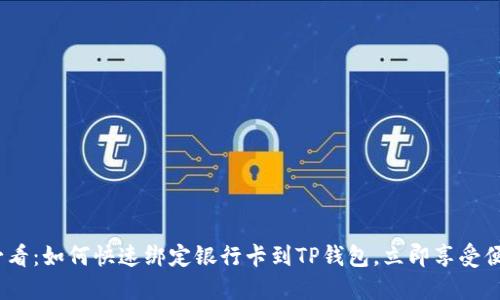 2025必看：如何快速绑定银行卡到TP钱包，立即享受便捷支付