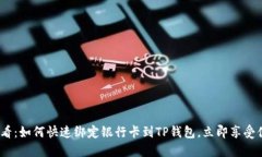 2025必看：如何快速绑定银