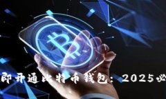 如何立即开通比特币钱包