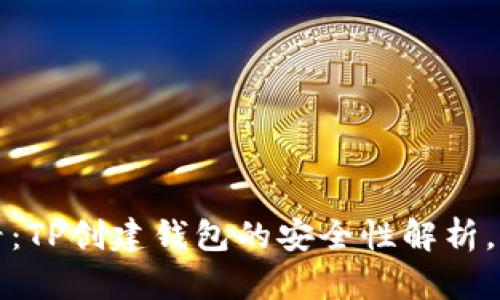 2025必看：TP创建钱包的安全性解析，立即了解！