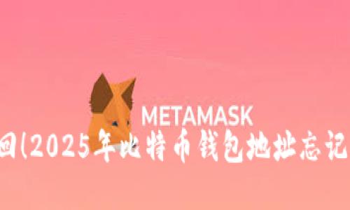 立即找回！2025年比特币钱包地址忘记怎么办？