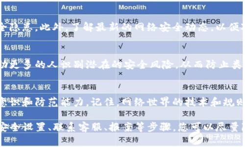 如果您在TP钱包中发现您的币被盗，这是一件非常令人沮丧和紧急的事情。下面将为您提供一些解决方案和建议，帮助您应对此类情况。

1. 尽快确认被盗情况
首先，您需要确认您的资产确实被盗。登录TP钱包，检查您的账户余额和交易记录。您是否发现了未经授权的交易？如果有，请立即做好记录，并截图保存，以备后用。

2. 更改密码和安全设置
如果您确认被盗，第一步应该是立即更改您的TP钱包密码。确保您的新密码强度足够高，包含字母、数字和特殊符号。此外，启用两步验证（2FA）功能可以增加账户的安全性，从而防止未来的盗窃事件。

3. 联系TP钱包客服
TP钱包一般会有一个客服支持系统。请通过官方渠道联系他们，提供您被盗的信息。客服可能会要求您提供身份验证信息，并会尽力帮助您调查和解决问题。

4. 通知交易所和相关平台
如果您在其他交易所或平台上使用该币种，也应同样通知他们。毕竟，保护自己的资产是最重要的。如果盗贼试图在其他平台上销售被盗的资产，您的通知可以帮助阻止这一行为。

5. 向警方报案
如果您的损失金额较大，建议您向当地警方报案。虽然警方对网络犯罪的调查可能不会迅速得到解决，但报案是记录您的损失和保护自己的一种方式。

6. 学会识别潜在的安全风险
为了防止今后再次遭受类似的攻击，您需要了解一些关于网络安全的基本知识。例如，不要随便点击未知链接、下载不明应用，也不要在公共Wi-Fi上访问钱包或交易所。这些都是潜在的风险点。

7. 使用硬件钱包
对于长期持有的数字货币，使用硬件钱包可以显著提高安全性。硬件钱包是专门设计用来安全存储加密货币的大型设备。将大部分资产转移到硬件钱包内，只有在必要时才转回TP钱包或其他在线钱包，将进一步降低被盗的风险。

8. 定期安全审计
定期对您的数字资产进行安全审计是一个好习惯。检查您的密码、交易记录以及安全设置，确保没有安全隐患。此外，了解最新的网络安全动态，以便对新出现的风险作出反应。

9. 学习和分享经验
认识到错误是学习的第一步。向朋友和家人分享您在被盗后采取的措施和经验。通过沟通，您或许能帮助更多的人识别潜在的安全风险，从而防止类似事件的发生。

10. 维持积极的态度
虽然被盗事件令人沮丧，然而，不要让这种负面情绪影响到您的判断。利用这一经历来提升自己的安全意识和防范能力。记住，网络世界的技术和规则是不断变化的，保持警惕态度是保护自己和资产的最佳方式。

综上所述，如果您在TP钱包中遭遇币被盗的情况，请立即采取措施保护您的资产和信息安全。通过更改安全设置、联系客服、报案等步骤，您可以尽量降低损失、并未来防止类似事件发生。同时，增加对网络安全的认知和学习，将为您的数字资产保驾护航。
