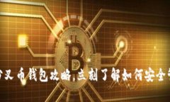2025必看：比特分叉币钱包
