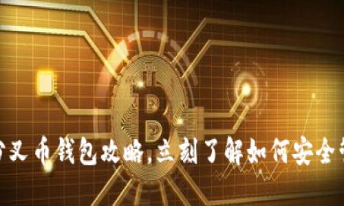 2025必看：比特分叉币钱包攻略，立刻了解如何安全管理你的数字资产