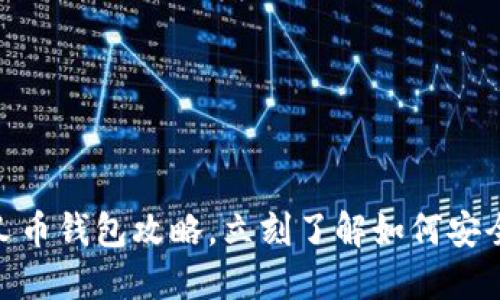 2025必看：比特分叉币钱包攻略，立刻了解如何安全管理你的数字资产