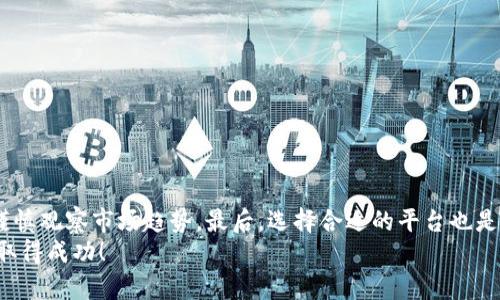 在这篇文章中，我们将详细探讨如何在TP钱包中出售代币的过程。TP钱包是一种流行的数字货币钱包，允许用户安全地存储和管理各种加密货币。虽然许多用户可能在使用TP钱包时对买入、存储代币感到熟悉，但在进行代币出售时，可能会遇到一些困难。本文将为你提供简单明了的步骤，以便你能够顺利地出售TP钱包中的代币。

第一步：确认你的代币种类
在开始出售代币之前，首先需要确认你钱包中有哪些代币。TP钱包支持多种数字货币，因此你必须了解你的钱包中具体有哪些代币。例如，BTC、ETH、USDT、以及其他基于ERC-20、BEP-20标准的代币。
为了确认代币种类，你可以在TP钱包的主界面查看余额，或者进入“资产”页面以获取详细的信息。在这里，你可以看到每种代币的当前余额和市场价格。

第二步：选择交易平台
一旦确认了你打算出售的代币，接下来需要选择一个合适的交易平台来进行出售。很多用户选择在去中心化交易所（DEX）或者中心化交易所（CEX）上进行交易。常见的交易所包括Binance、Coinbase、Uniswap等。
在选择交易平台时，需要考虑平台的费用、安全性及用户体验等因素。例如，中心化交易所通常提供较高的流动性和交易量，而去中心化交易所以更高的隐私和控制权为特点。

第三步：将代币转入交易平台
在选择好交易平台之后，你需要将你在TP钱包中的代币转移到该平台。转移的具体步骤如下：
ol
li登录你的交易所账户。/li
li找到“存款”或“充值”的选项，选择你想要转移的代币种类。/li
li复制交易所提供的存款地址。/li
li返回到TP钱包，选择你要出售的代币，点击“发送”或“转账”。/li
li在需要的字段中粘贴你刚才复制的存款地址，输入转账数量，然后确认转账。/li
/ol
转账一般会有一定的确认时间，具体取决于区块链的网络状况，因此请耐心等待。

第四步：在交易平台上出售代币
一旦你的代币到账，你就可以在交易平台上进行出售了。通常，出售代币的过程如下：
ol
li选择你想出售的代币，并查看当前市场价格。/li
li点击“出售”或“卖出”的选项。/li
li输入你想出售的数量，选择是以市价出售还是限价出售。市价出售会按照市场当前价格成交，而限价出售可以设置一个你期望的价格。/li
li确认交易并完成操作。/li
/ol
在出售代币后，交易所会将相应的资金转入你的账户中。你可以根据需要选择提现或者继续在平台上进行其他操作。

第五步：提现到TP钱包或其他账户
当你成功出售代币并获得资金后，你可能会选择将资金提现到TP钱包或其他账户。提现步骤通常如下：
ol
li在交易平台中找到“提现”选项，选择你需要提现的数字货币。/li
li输入对应的提现地址（如TP钱包地址）以及提现金额。/li
li确认提现并等待系统处理。/li
/ol
请注意，提现通常会收取一定的手续费，具体费用取决于各个平台的规定。

总结与心得
在TP钱包中出售代币其实并不复杂，只要按照以上步骤进行操作，就能顺利出售你的代币。然而，在这个过程中，有几个关键因素需要注意。
首先是安全性，确保你在交易所输入正确的地址，并检查任何交易的细节。其次是市场波动，数字货币的价格波动较大，因此在决定卖出时，要谨慎观察市场趋势。最后，选择合适的平台也是至关重要的，有时选择一个更为高效的平台能够节省你不少时间和手续费。
通过这些步骤，你将能够在TP钱包中成功出售代币，为你的投资组合增添更多的灵活性。希望这些信息对你有所帮助，祝你在加密货币交易中取得成功！