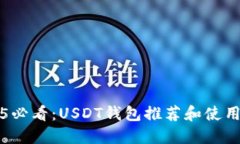 2025必看：USDT钱包推荐和使