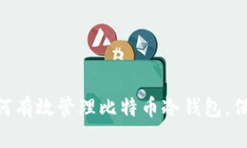 : 2025必看：如何有效管理比特币冷钱包，保护你的数字资产