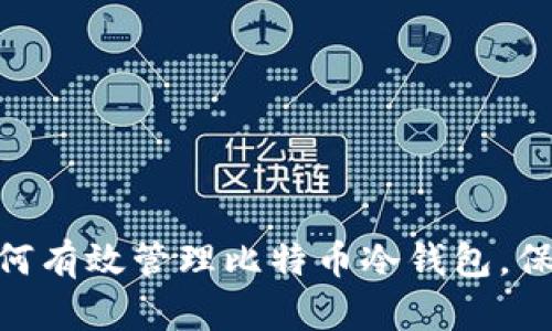 : 2025必看：如何有效管理比特币冷钱包，保护你的数字资产