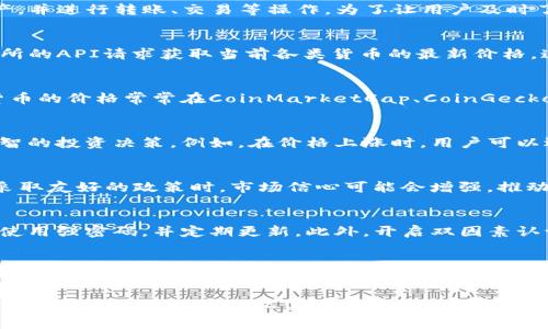 在TP钱包中，货币的价格显示通常是通过连接到区块链或加密货币交易所的市场数据接口来实现的。以下是关于TP钱包里货币如何显示价格的详细介绍，帮助用户更好地理解这一过程。

一、TP钱包概述
TP钱包是一个多链加密货币钱包，支持多种区块链资产的存储与交易。用户可以在TP钱包中管理不同的数字货币资产，并进行转账、交易等操作。为了让用户及时了解自己资产的市场价值，TP钱包集成了实时价格显示功能。

二、如何显示货币价格
在TP钱包中，货币价格的显示并非随机，而是通过API调用市场数据实现的。具体来说，TP钱包会向多个加密货币交易所的API请求获取当前各类货币的最新价格。这些数据经过整理和处理后，便会在用户界面中以直观的形式展现出来。

三、价格显示的来源
TP钱包通常会连接一些知名的加密货币交易所，这些交易所提供最新的市场价格信息。例如，比特币、以太坊等主要货币的价格常常在CoinMarketCap、CoinGecko等平台上更新，而TP钱包会借助这些平台提供的API接口来获取实时价格。

四、价格显示的财务意义
货币价格的实时显示对TP钱包用户而言是十分重要的。首先，它能帮助用户了解自己资产的市场价值，从而做出更明智的投资决策。例如，在价格上涨时，用户可以选择卖出以获利；而在价格下跌时，用户则可能会选择持有资产以等待价格反弹。

五、影响价格波动的因素
货币价格的波动受多种因素影响，包括市场供需、政策变化、技术进步和市场情绪。例如，当某个国家宣布对加密货币采取友好的政策时，市场信心可能会增强，推动价格上涨；反之，如果出现负面新闻，则可能导致价格下跌。因此，了解这些影响因素能帮助用户更好地把握市场动态。

六、TP钱包的安全性
虽然TP钱包提供了便捷的价格显示功能，但用户在使用该钱包时也要注意安全性的问题。为保证资金安全，用户应该使用强密码，并定期更新。此外，开启双因素认证也是提升安全性的有效措施。只有在确保安全的前提下，用户才能放心地查看和管理自己的资产。

七、总结与展望
总之，TP钱包通过调用外部API实时显示货币价格，帮助用户及时掌握市场动态。了解价格背后的多种因素，有助于用户制定合理的投资策略。未来，随着加密货币市场的发展，TP钱包的功能和服务也将不断完善，为用户提供更好的体验。

通过以上各段内容的阐述，TP钱包里的货币价格显示不仅提供了必要的信息，还充分考虑了用户的需求与安全，展现了现代数字资产管理工具的高效性与便捷性。