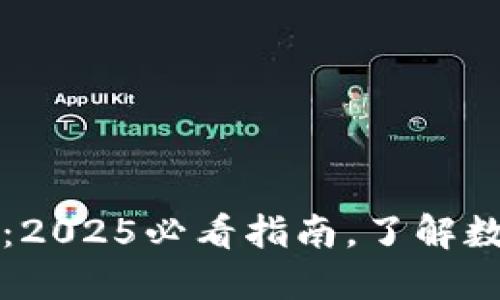 虚拟币钱包地址详解：2025必看指南，了解数字货币的安全与隐私