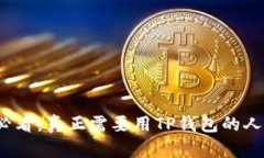 2025必看：真正需要用TP钱