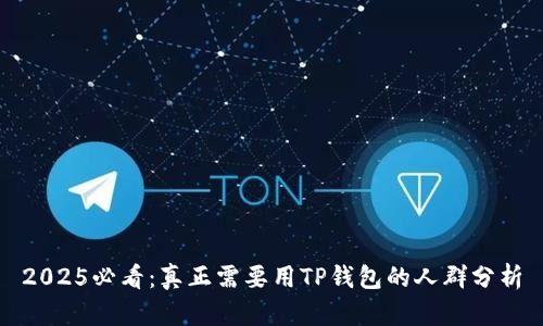 2025必看：真正需要用TP钱包的人群分析