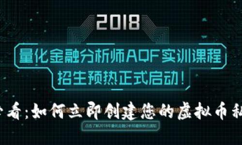 2025必看：如何立即创建您的虚拟币私人钱包