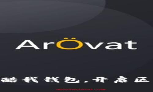 2025必看：立即下载酷我钱包，开启区块链时代的财富之旅