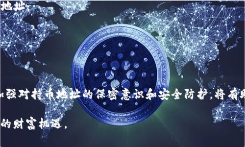 在数字货币的世界中，了解如何查看您的持币地址是非常重要的，这不仅可以帮助您管理资产，还能让您更好地参与加密货币的交易与投资。以TP钱包为例，很多用户可能在使用过程中会遇到如何查找自己持币地址的问题。本文将详细介绍在TP钱包中查找持币地址的步骤，并提供一些相关的实用建议。

一、TP钱包简介
TP钱包是一款用户友好的区块链钱包，支持多种数字货币的存储和管理。此钱包以其安全性和易用性著称，允许用户轻松存取各类加密货币，同时还提供了便捷的交易功能。使用TP钱包不仅可以让用户隐私得到一定保护，还可以方便用户管理自己的数字资产。

二、持币地址的概念
持币地址是指您在区块链网络上用于接收和存储特定加密货币的唯一地址。不同的加密货币有不同类型的地址格式，比如比特币（BTC）使用的地址与以太坊（ETH）的地址截然不同。因此，了解自己的持币地址不仅对接收资金非常关键，同时在发送资金时也需要确认地址的正确性。

三、如何在TP钱包中查找持币地址
查找TP钱包中的持币地址其实非常简单。以下是逐步指导：

ol
listrong打开TP钱包：/strong首先，在您的移动设备上找到并打开TP钱包应用。/li
listrong选择币种：/strong在钱包主界面中，您会看到持有的多个数字货币。在这里，您需要找到并点击您想要查找的特定币种，例如比特币（BTC）或以太坊（ETH）。/li
listrong查看钱包地址：/strong进入该币种页面后，您可以看到“接收”或“接收地址”的选项。点击此选项，您的持币地址将被显示出来。/li
listrong复制地址：/strong如果需要，您可以点击“复制”按钮，将持币地址直接复制到剪贴板中，方便后续使用。/li
/ol

通过这些简单的步骤，您就能够快速找到自己的持币地址。需要注意的是，确保在使用或分享您的持币地址时，保持警觉，避免信息泄露。

四、持币地址的重要性
持币地址不仅是您在加密货币交易中的一个简单标识，它还蕴含了更深层次的安全与隐私。以下是持币地址重要性的几个方面：

ul
listrong资金安全：/strong每个持币地址都是独一无二的，确保了您的资金在一定程度上的安全性。如果您的地址被他人得知，您需要确保私钥的安全，以防止被盗用。/li
listrong隐私保护：/strong尽管区块链是公开透明的，但持币地址并不直接关联到您的个人身份信息，因此它在一定程度上保护了用户的隐私。/li
listrong便捷交易：/strong掌握持币地址能够让您在进行加密货币的转账或接收时更加方便，避免了手动输入地址带来的错误风险。/li
/ul

五、常见问题解答
h41. 如果我遗失了TP钱包，还有可能找回我的持币地址吗？/h4
如果您的TP钱包因删除或丢失而无法访问，您需要依赖备份，包括助记词或私钥。如果您能够提供这些信息，您可以通过重新下载TP钱包并恢复您的钱包状态，来找回您的持币地址及资金。

h42. 可以使用TP钱包接收所有类型的加密货币吗？/h4
TP钱包支持多种常见的加密货币，包括比特币、以太坊、USDT等。但请注意，每种加密货币都有其特定的地址格式，发送资金前务必确认您输入的是正确的地址。

h43. 如何保护我的持币地址不被盗用？/h4
为了保护您的持币地址，保持私钥和助记词的秘密，切勿随意分享。此外，定期检查您的钱包活动，确保没有异常交易发生也是非常重要的。

六、总结
在TP钱包中查找持币地址的过程简单而直接。了解这些地址及其管理的方法，不仅能提升您在加密货币交易中的效率，更能增强您的资金安全感。此外，加强对持币地址的保密意识和安全防护，将有助于保护您的数字资产不受到外部威胁。希望本篇文章能够帮助您更好地理解如何查询持币地址，并在未来的加密货币投资旅程中提供一些实用的参考。

在这个科技日新月异的时代，掌握好加密货币的使用和管理是每个投资者的责任。通过不断学习和探索，您将能够在这一新兴领域中游刃有余，获取更多的财富机遇。