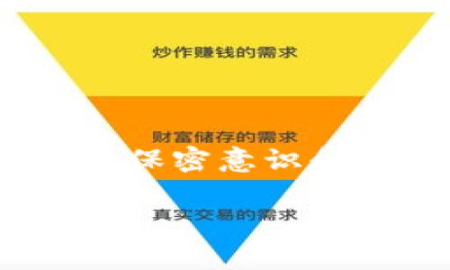 在数字货币的世界中，了解如何查看您的持币地址是非常重要的，这不仅可以帮助您管理资产，还能让您更好地参与加密货币的交易与投资。以TP钱包为例，很多用户可能在使用过程中会遇到如何查找自己持币地址的问题。本文将详细介绍在TP钱包中查找持币地址的步骤，并提供一些相关的实用建议。

一、TP钱包简介
TP钱包是一款用户友好的区块链钱包，支持多种数字货币的存储和管理。此钱包以其安全性和易用性著称，允许用户轻松存取各类加密货币，同时还提供了便捷的交易功能。使用TP钱包不仅可以让用户隐私得到一定保护，还可以方便用户管理自己的数字资产。

二、持币地址的概念
持币地址是指您在区块链网络上用于接收和存储特定加密货币的唯一地址。不同的加密货币有不同类型的地址格式，比如比特币（BTC）使用的地址与以太坊（ETH）的地址截然不同。因此，了解自己的持币地址不仅对接收资金非常关键，同时在发送资金时也需要确认地址的正确性。

三、如何在TP钱包中查找持币地址
查找TP钱包中的持币地址其实非常简单。以下是逐步指导：

ol
listrong打开TP钱包：/strong首先，在您的移动设备上找到并打开TP钱包应用。/li
listrong选择币种：/strong在钱包主界面中，您会看到持有的多个数字货币。在这里，您需要找到并点击您想要查找的特定币种，例如比特币（BTC）或以太坊（ETH）。/li
listrong查看钱包地址：/strong进入该币种页面后，您可以看到“接收”或“接收地址”的选项。点击此选项，您的持币地址将被显示出来。/li
listrong复制地址：/strong如果需要，您可以点击“复制”按钮，将持币地址直接复制到剪贴板中，方便后续使用。/li
/ol

通过这些简单的步骤，您就能够快速找到自己的持币地址。需要注意的是，确保在使用或分享您的持币地址时，保持警觉，避免信息泄露。

四、持币地址的重要性
持币地址不仅是您在加密货币交易中的一个简单标识，它还蕴含了更深层次的安全与隐私。以下是持币地址重要性的几个方面：

ul
listrong资金安全：/strong每个持币地址都是独一无二的，确保了您的资金在一定程度上的安全性。如果您的地址被他人得知，您需要确保私钥的安全，以防止被盗用。/li
listrong隐私保护：/strong尽管区块链是公开透明的，但持币地址并不直接关联到您的个人身份信息，因此它在一定程度上保护了用户的隐私。/li
listrong便捷交易：/strong掌握持币地址能够让您在进行加密货币的转账或接收时更加方便，避免了手动输入地址带来的错误风险。/li
/ul

五、常见问题解答
h41. 如果我遗失了TP钱包，还有可能找回我的持币地址吗？/h4
如果您的TP钱包因删除或丢失而无法访问，您需要依赖备份，包括助记词或私钥。如果您能够提供这些信息，您可以通过重新下载TP钱包并恢复您的钱包状态，来找回您的持币地址及资金。

h42. 可以使用TP钱包接收所有类型的加密货币吗？/h4
TP钱包支持多种常见的加密货币，包括比特币、以太坊、USDT等。但请注意，每种加密货币都有其特定的地址格式，发送资金前务必确认您输入的是正确的地址。

h43. 如何保护我的持币地址不被盗用？/h4
为了保护您的持币地址，保持私钥和助记词的秘密，切勿随意分享。此外，定期检查您的钱包活动，确保没有异常交易发生也是非常重要的。

六、总结
在TP钱包中查找持币地址的过程简单而直接。了解这些地址及其管理的方法，不仅能提升您在加密货币交易中的效率，更能增强您的资金安全感。此外，加强对持币地址的保密意识和安全防护，将有助于保护您的数字资产不受到外部威胁。希望本篇文章能够帮助您更好地理解如何查询持币地址，并在未来的加密货币投资旅程中提供一些实用的参考。

在这个科技日新月异的时代，掌握好加密货币的使用和管理是每个投资者的责任。通过不断学习和探索，您将能够在这一新兴领域中游刃有余，获取更多的财富机遇。