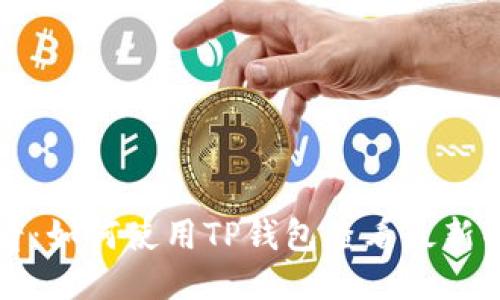 2025必看：如何使用TP钱包查看最新的走势图！