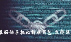 2025必看：最好的手机比特