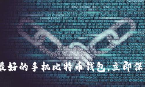 2025必看：最好的手机比特币钱包，立即保护你的资产！