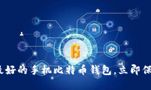 2025必看：最好的手机比特币钱包，立即保护你的资产！