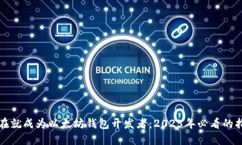 现在就成为以太坊钱包开发者：2025年必看的指南