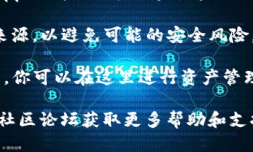 要打开TP钱包的链接，你可以根据以下步骤进行操作：

1. **下载TP钱包**：如果你还没有TP钱包，首先需要在你的手机应用商店（如App Store或Google Play）中搜索“TP钱包”，并下载并安装该应用。

2. **安装完成后打开应用**：按照手机的指引，打开TP钱包应用。

3. **创建或登录账户**：如果你是第一次使用，需要创建一个新的钱包账户。如果你之前已经有账户，可以直接输入你的用户名和密码进行登录。

4. **打开链接**：在TP钱包的界面上，一般会有一个“浏览器”或“DApp”功能。你可以通过这项功能输入你想要访问的链接，或通过复制和粘贴的方式打开相关网站。

5. **确认安全性**：在打开任何链接时，请确保该链接来自可信的来源，以避免可能的安全风险。

6. **访问功能**：TP钱包内可能提供与各种区块链应用相关的功能，你可以在这里进行资产管理、交易、参与去中心化金融（DeFi）项目等操作。

如果你在使用TP钱包时遇到任何问题，可以随时查阅其官方网站或社区论坛获取更多帮助和支持。