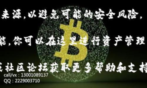 要打开TP钱包的链接，你可以根据以下步骤进行操作：

1. **下载TP钱包**：如果你还没有TP钱包，首先需要在你的手机应用商店（如App Store或Google Play）中搜索“TP钱包”，并下载并安装该应用。

2. **安装完成后打开应用**：按照手机的指引，打开TP钱包应用。

3. **创建或登录账户**：如果你是第一次使用，需要创建一个新的钱包账户。如果你之前已经有账户，可以直接输入你的用户名和密码进行登录。

4. **打开链接**：在TP钱包的界面上，一般会有一个“浏览器”或“DApp”功能。你可以通过这项功能输入你想要访问的链接，或通过复制和粘贴的方式打开相关网站。

5. **确认安全性**：在打开任何链接时，请确保该链接来自可信的来源，以避免可能的安全风险。

6. **访问功能**：TP钱包内可能提供与各种区块链应用相关的功能，你可以在这里进行资产管理、交易、参与去中心化金融（DeFi）项目等操作。

如果你在使用TP钱包时遇到任何问题，可以随时查阅其官方网站或社区论坛获取更多帮助和支持。
