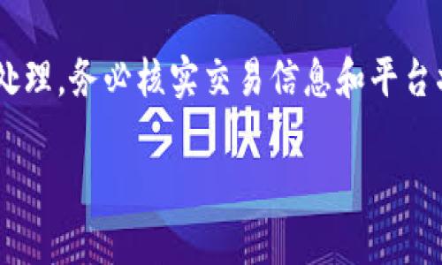 关于如何在TP钱包中卖出法币时遇到账款未到的问题，以下是一些可能的原因及解决方法：

### 1. 交易未确认
在进行法币交易的过程中，如果交易还未得到区块链的确认，款项可能不会立即到账。区块链网络的拥堵情况可能导致交易处理时间延长。如果您刚刚完成交易，建议耐心等待几分钟，查看交易状态。

### 2. 网络问题
有时候，由于网络问题，例如网络延迟或者连接不稳定，可能导致交易信息未能及时更新。因此，请确保您的网络连接稳定，再尝试刷新交易记录。

### 3. 钱包地址错误
在进行交易时，输入错误的钱包地址可能导致资金无法到账。尤其是在复制粘贴地址时，容易出现错误。请确保您输入的地址是正确的，并且是您自己的钱包地址。

### 4. 平台问题
如果您是通过一个交易平台进行法币交易，可能遇到该平台系统的问题，比如维护或更新。可以查看该平台是否发布了相关通知。

### 5. 交易状态查询
建议您在TP钱包中查询交易状态，查看是否有任何的异常提示或者错误信息。如果交易状态显示为“待确认”或“交易失败”，欧记得查看相关提示信息，以采取相应的进一步措施。

### 6. 客服支持
如果您在尝试上述方法后仍未收到款项，建议联系TP钱包的客服寻求帮助。他们可以提供进一步的支持，并帮助您找到问题的根源。

### 7. 复核安全设置
请确保您的钱包安全设置正常，包括二次验证等功能没有影响到交易的进行。有时候安全设置可能导致一些交易无法及时处理。

### 总结
在使用TP钱包进行法币交易时，如果出现款项未到账的情况，务必查明原因并谨慎处理。务必核实交易信息和平台状态，同时建议保持与客服联系，确保您的资金安全和交易顺利完成。

希望这些信息能够帮助到您！如果有其他问题，也欢迎随时咨询。