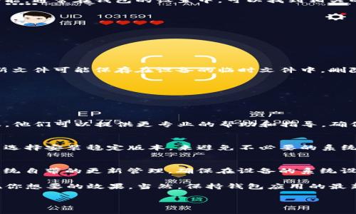 关于TP钱包 (TP Wallet) 的系统更新取消，可以遵循以下步骤：

### 1. 关闭自动更新功能
如果你希望不再接收系统更新，可以首先检查并关闭自动更新功能。通常在钱包的设置中，可以找到相关的选项。

#### 步骤：
1. 打开TP钱包应用。
2. 进入“设置”菜单。
3. 查找“关于”或者“系统更新”选项。
4. 如果有“自动更新”或者类似的选项，请将其关闭。

### 2. 手动更新控制
如果某个更新已经下载但未安装，你可以选择不安装该更新。更新文件可能保存在设备的临时文件中，删除这些文件可以避免意外安装。

#### 步骤：
1. 在设备的存储设置中查找TP钱包应用数据。
2. 查看临时文件或缓存，并选择清理。

### 3. 联系客服
如果以上操作无法解决你的问题，你可以考虑联系TP钱包的客服。他们可以提供更专业的帮助和指导，确保你的需求得到满足。

### 4. 更新版本选择
如果你的设备支持多个钱包版本（如测试版和正式版），你也可以选择安装稳定版本，来避免不必要的系统更新。

### 5. 设备设置
在某些设备上，系统更新可能与设备的设置相关，例如Android系统自带的更新管理。确保在设备的系统设置中，也对应用的自动更新功能进行相应的控制。

如果你希望避免TP钱包的系统更新，通过上述步骤应该能够实现你想要的效果。当然，保持钱包应用的最新版本通常是为了提高安全性和性能，因此请谨慎做出您的选择。

希望这些信息对你有所帮助！