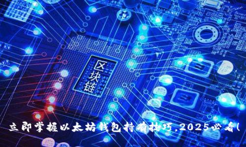立即掌握以太坊钱包持有技巧，2025必看！