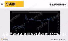 立即掌握以太坊钱包持有