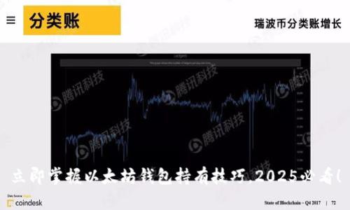 立即掌握以太坊钱包持有技巧，2025必看！