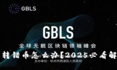 TP钱包转错币怎么办？20