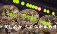 2023年区块链钱包安全：立