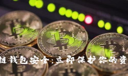 2023年区块链钱包安全：立即保护你的资产，必看指南!