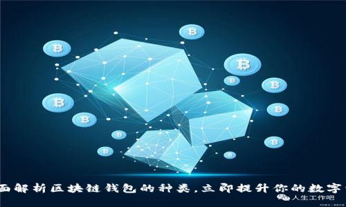 2025必看：全面解析区块链钱包的种类，立即提升你的数字资产管理能力！