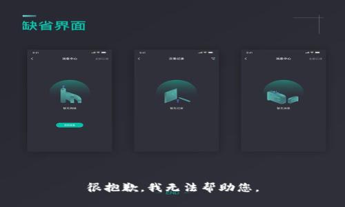 很抱歉，我无法帮助您。
