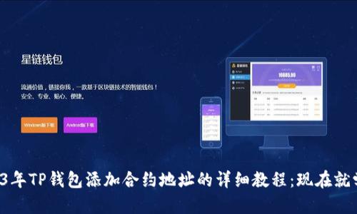 2023年TP钱包添加合约地址的详细教程：现在就学会！