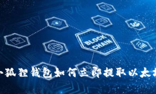 2025必看：小狐狸钱包如何立即提取以太坊的方法解析