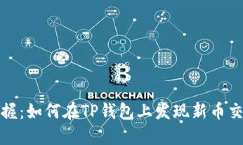 立即掌握：如何在TP钱包上发现新币交易机会
