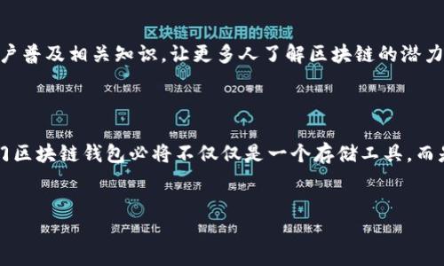 在当今数字货币时代，区块链技术的应用正在逐渐渗透到我们生活的各个方面。而洪门区块链钱包作为这一技术的重要组成部分，吸引了越来越多用户的关注。那么，洪门区块链钱包到底是干什么用的呢？接下来我们将详细探讨这一问题。

什么是洪门区块链钱包？

洪门区块链钱包是一种数字资产管理工具，专门用于存储、管理和转移各种基于区块链的数字货币。在这个钱包中，用户可以持有比特币、以太坊、莱特币等多种数字资产。与传统银行账户不同，区块链钱包提供了去中心化的特性，用户不再依赖于任何第三方机构，通过私钥和公钥的方式，确保了资产的安全性和隐私性。

洪门区块链钱包的主要功能

洪门区块链钱包的功能可以分为几个主要方面：

1. 存储数字资产

首先，洪门区块链钱包的核心功能之一是安全存储用户的数字资产。用户可以将他们的私人密钥保存在钱包中，这样即使在互联网环境下，也可以大大降低资产被盗的风险。此外，洪门钱包还支持多币种存储，用户可以同时管理多种不同类型的数字货币，这为交易提供了便利。

2. 进行数字货币交易

其次，洪门区块链钱包允许用户方便地进行数字货币的交易。用户可以随时随地发送和接收数字货币，而这一过程几乎是实时的，交易费用通常比传统银行转账低。由于区块链技术的去中心化特性，用户不再受限于时间和地点，进一步提升了交易的灵活性。

3. 参与去中心化金融（DeFi）

此外，洪门区块链钱包还可以让用户参与去中心化金融（DeFi）。DeFi的出现为传统金融体系带来了巨大的变革，用户可以使用洪门区块链钱包进行借贷、交易和收益农场等活动。通过使用洪门钱包，用户不仅能够获取更高的投资回报率，还能享受到更高的金融自由度。

4. 支持DApp（去中心化应用）

洪门区块链钱包还兼容多种DApp（去中心化应用）。这些应用通常依托于区块链网络，用户可以通过洪门钱包直接访问和使用这些应用，无论是进行游戏、社交还是其他形式的互动，用户都能享受无缝连接的体验。这种跨越性的应用体验提升了用户的数字资产使用效率。

5. 安全性与隐私保护

安全性是任何钱包的核心。洪门区块链钱包采用高级加密技术，确保用户的私钥和交易信息得到严格保护。此外，用户的个人信息不会被第三方获取，也就是说，用户可以在很大程度上维护自身隐私。这样的设计让用户在进行交易时更加安心，增强了对数字货币的信任度。

洪门区块链钱包的适用场景

洪门区块链钱包除了基础功能外，其适用场景也非常广泛。以下是几个典型的应用场景：

1. 个人资产管理

对于个人用户来说，洪门区块链钱包是一种便捷的数字资产管理工具。用户可以将其视为一个个人银行，通过交易和投资，合理管理自己的财富。例如，许多人会选择定期将部分工资转入数字货币进行投资，追求更高的收益。

2. 企业及商户支付

在商户支付领域，越来越多的企业接受数字货币作为支付方式，洪门区块链钱包为企业提供了一种新的收款方式。商户可以通过洪门钱包直接接收客户的数字货币支付，省去传统支付的手续费用，增加利润空间。

3. 跨境交易

由于区块链技术的去中心化特性，跨境交易变得更加简便和透明。洪门区块链钱包使得不同国家之间的资金流动迅速且成本低廉。一些国际贸易商正在逐步采纳这种方式，以减少交易成本、提高资金周转效率。

4. 社交与互动应用

随着区块链技术的应用不断扩展，各种社交和互动应用也在不断涌现。洪门区块链钱包可以为这些应用提供基础设施，方便用户在去中心化社交网络中进行互动和交易。

5. 投资和理财

众所周知，数字货币市场波动较大，但这也为投资者带来了机会。使用洪门区块链钱包，用户可以随时对数字货币进行买入或卖出，实现资产增值。为了获得更高的回报，投资者还可以参与各种DeFi资金池进行投资。

总结

洪门区块链钱包的出现，使得数字资产的管理更加便利、安全和高效。无论是个人用户、商户还是企业，皆可以依托洪门区块链钱包实现资产的存储与交易。在未来，随着区块链技术的不断进步和数字经济的发展，洪门区块链钱包的功能和应用场景将会更加丰富，必将带来更多的机遇和挑战。

未来的发展方向

在区块链技术发展迅速的今天，洪门区块链钱包也在不断进行技术升级与功能完善。未来，我们可以期待如下几个发展方向：

1. 用户体验

随着区块链技术的不断演进，用户体验将成为重点。洪门区块链钱包将通过不断界面设计和交互流程，确保用户在使用过程中的友好性和流畅性。为了吸引更多用户入驻，提供一个直观易懂的操作界面显得尤为重要。

2. 安全性增强

随着区块链领域的不断发展，安全问题始终是用户首要关心的事。洪门区块链钱包将不断更新安全协议，增强钱包的安全性，以防止未来潜在的攻击和安全隐患。采用多重签名、冷钱包存储等技术手段，将极大提升用户的资产安全。

3. 社区的建设与参与

社区的力量是推动任何技术发展的关键。洪门区块链钱包未来将更加注重用户社区的建设，鼓励用户主动参与到钱包的发展规划中来。通过用户反馈，推动产品的迭代升级，从而更好地满足用户的需求。

4. 教育提升与普及

对于大多数人来说，区块链和数字货币依然显得陌生。洪门区块链钱包未来还应承担起教育的责任，通过在线课程、文章等多种形式向用户普及相关知识，让更多人了解区块链的潜力和投资机会。

结语

洪门区块链钱包作为一个功能丰富的数字资产管理工具，正在为越来越多的用户提供便利。随着金融科技的不断创新与发展，未来的洪门区块链钱包必将不仅仅是一个存储工具，而是用户生活中不可或缺的数字财富管理伙伴。

区块链, 数字钱包, 洪门钱包, 数字货币/guanjianci
立即了解洪门区块链钱包：2025必看数字资产管理工具