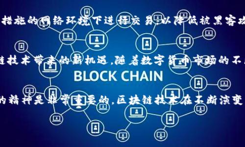 tai ti如何在TP钱包中创建Tomo链? 最新指南!/tai ti

TP钱包, Tomo链, 加密货币, 钱包创建/guanjianci

简介
在当今数字货币日益普及的背景下，选择一个功能强大的加密货币钱包变得尤为重要。TP钱包，作为一个多功能的加密钱包，受到许多用户的青睐。尤其是对于想要使用Tomo链进行交易的用户而言，了解如何在TP钱包中创建Tomo链显得尤为重要。本文将为你详细介绍步骤与注意事项。无论你是新手还是有经验的用户，本文都将为你提供重要的信息。

什么是Tomo链？
在深入了解如何在TP钱包中创建Tomo链之前，我们先来简要介绍一下Tomo链。Tomo链是一个基于区块链技术的高性能平台，旨在促进快速且低成本的交易。因为其独特的技术架构和共识机制，Tomo链的交易速度和效率远胜于传统区块链平台。因此，越来越多的投资者和开发者选择在Tomo链上开展业务。

TP钱包的优势
TP钱包凭借其用户友好的界面、强大的安全性和多功能支持，一直以来都是一个备受关注的数字货币钱包。它支持多种区块链资产的管理，包括以太坊、比特币以及Tomo链的代币。使用TP钱包不仅可以享受安全的资产管理，还能快速跨链交易，用户体验极佳。

创建Tomo链的步骤
现在，让我们走进具体的创建步骤。在TP钱包中创建Tomo链相对简单，以下是详细的步骤指导：

h41. 下载并安装TP钱包/h4
首先，你需要在你的手机上下载TP钱包。在应用商店中搜索“TP钱包”，然后按照指示进行安装。在安装完成后，打开应用。

h42. 创建一个新钱包或导入已有钱包/h4
如果你是第一次使用TP钱包，你需要选择“创建新钱包”。系统会要求你设置一个强密码，并备份助记词，以确保你的资产安全。如果你之前已经有钱包，则可以选择“导入钱包”并按照提示输入助记词或私钥。

h43. 添加Tomo链/h4
创建或导入钱包后，你将跳转到TP钱包的主界面。在首页，通常会看到多个不同的区块链网络和资产。在此，你需要寻找“Tomo链”或“添加网络”的选项。如果没有默认显示，可以查看“网络管理”或“更多”选项来寻找。

h44. 完成连接/h4
点击Tomo链后，系统会提示你进行连接。你可能需要输入一些必要的信息，比如节点地址等，但通常TP钱包会自动配置这些。如果一切顺利，你将看到Tomo链成功连接的提示。

h45. 开始使用Tomo链/h4
连接成功后，你可以开始在Tomo链上进行交易。你可以通过“发送”或“接收”功能来管理你的Tomo资产。请记得时刻注意你的资产安全，不要把助记词和私钥泄露给他人。

注意事项
在使用TP钱包创建Tomo链时，有几点注意事项需要牢记：
首先，确保你的TP钱包是最新版本，以避免由于旧版引起的不兼容情况。其次，时刻保管好你的助记词，任何时候都不能向他人透露。此外，切勿在没有保护措施的网络环境下进行交易，以降低被黑客攻击的风险。

总结
总而言之，在TP钱包中创建Tomo链是一个直观的过程，适合新手和有经验的用户。通过简单的步骤，你便可以畅享Tomo链提供的高效交易体验以及区块链技术带来的新机遇。随着数字货币市场的不断发展，正确使用这些工具将帮助你在这个领域中取得成功。如果你还在犹豫现在就动手吧！

经验分享
如果你在使用TP钱包或者Tomo链的过程中遇到问题，建议加入相关的社区或论坛，与其他用户分享你的经验，获取帮助。在这一过程中，保持学习和探索的精神是非常重要的。区块链技术在不断演变，掌握最新的技术和市场动向将对你的投资和使用大有裨益。

总之，掌握如何在TP钱包创建Tomo链将为你打开一个新的数字资产管理的世界。希望本文能有效帮助到你！