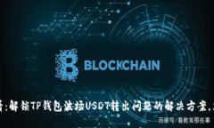 2025必看：解锁TP钱包波场