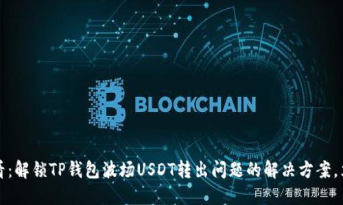 2025必看：解锁TP钱包波场USDT转出问题的解决方案，立即行动！