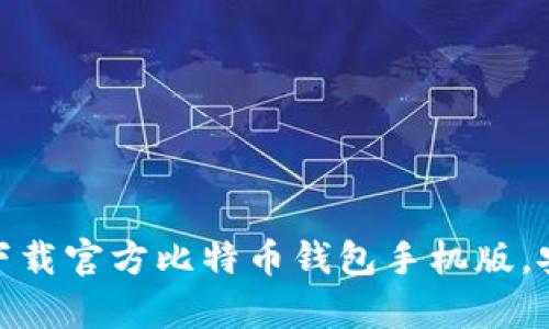 2025必看：如何立即下载官方比特币钱包手机版，安全存储你的数字资产